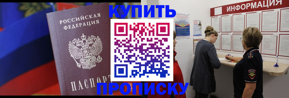 купить прописку в Коркино